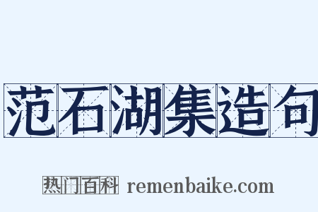 范石湖集造句是什么意思的图片